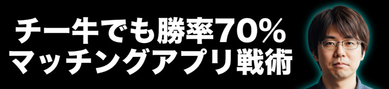 【マッチングアプリ体験談】非モテチー牛でも勝率70%超の思考と戦術